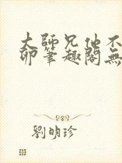 大师兄他不停产卵笔趣阁无弹窗