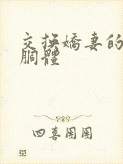 交换娇妻的雪白胴体