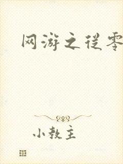 网游之从零开始