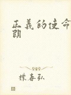 正义的使命厉元朗