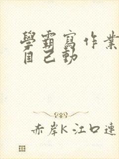 学霸写作业让受自己动