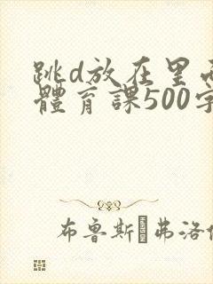 跳d放在里面上体育课500字