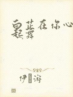 白芷在你心尖上起舞