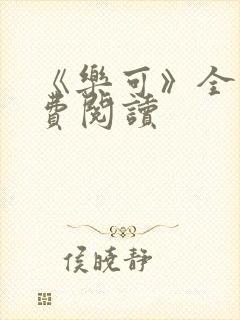 《乐可》全文免费阅读