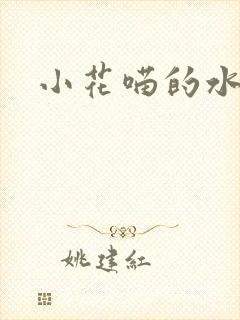 小花喵的水蜜桃封面