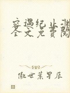 容遇纪止渊小说全文免费阅读