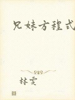 兄妹方程式封面