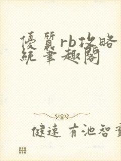 优质rb攻略系统笔趣阁封面