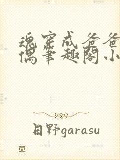 魂穿成爸爸的人偶笔趣阁小说免费阅读封面