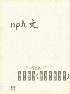 nph文