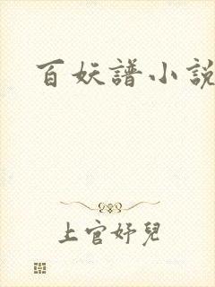 百妖谱小说