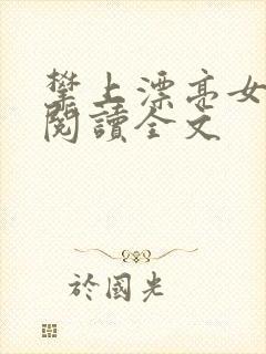 攀上漂亮女领导阅读全文