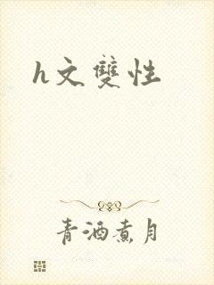 h文双性