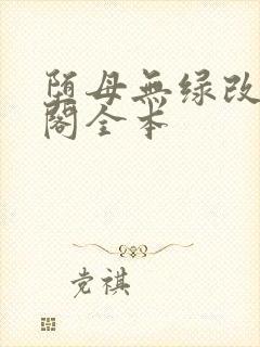 堕母无绿改笔趣阁全本