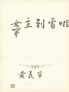 女主到处啪的快穿