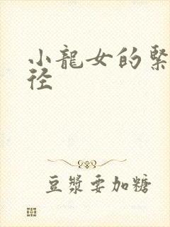 小龙女的紧致花径