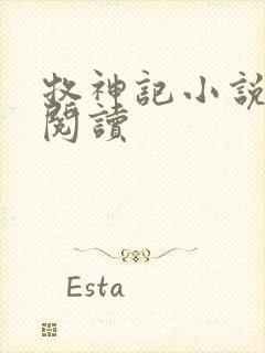 牧神记小说免费阅读