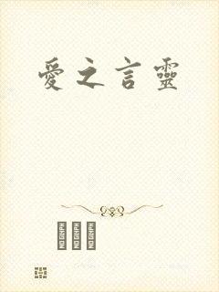 爱之言灵封面