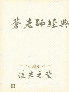 苍老师经典作品