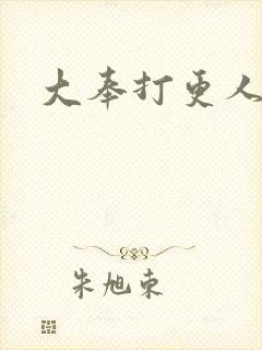 大奉打更人免费