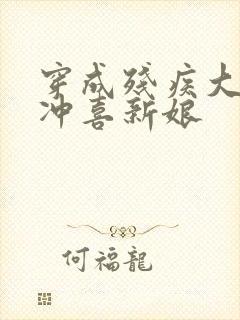 穿成残疾大佬的冲喜新娘