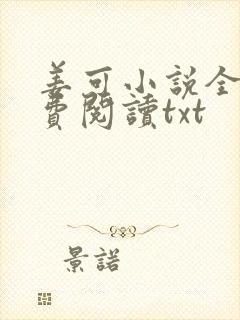 姜可小说全文免费阅读txt