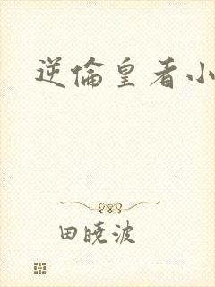 逆伦皇者小说