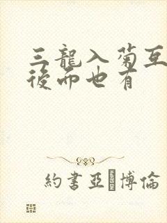 三龙入菊互攻攻后面也有封面