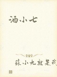 酒小七