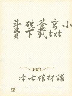 斗破苍穹小说免费下载txt