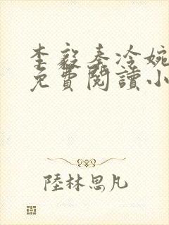 李毅秦冷婉全文免费阅读小说