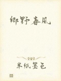 乡野春风