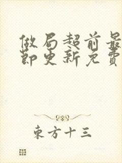 做局超前最新章节更新免费阅读封面