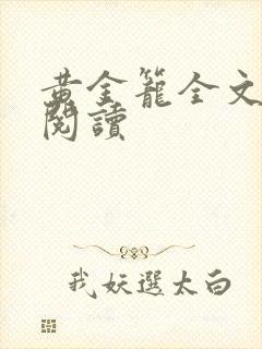 黄金笼全文免费阅读封面