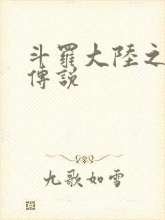 斗罗大陆之死神传说封面