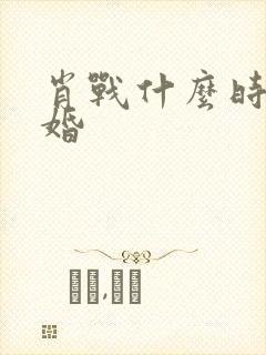 肖战什么时候结婚