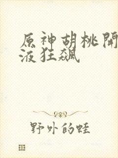 原神胡桃开襟乳液狂飙