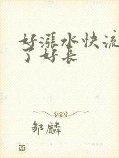 好涨水快流出来了好长