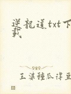 逆龙道txt下载