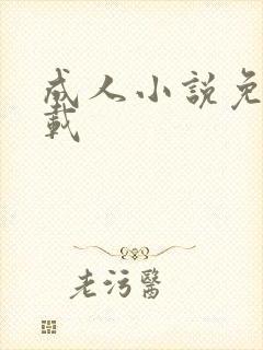 成人小说免费下载