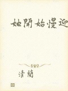 她开始慢迎迎合封面
