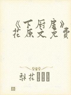 《下厨房》金银花原文免费阅读封面