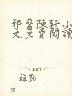 邪医陈轩小说全文免费阅读