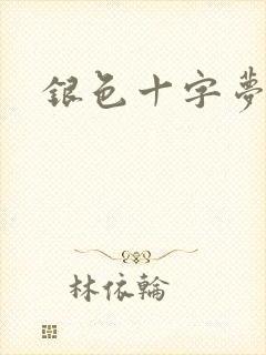 银色十字梦