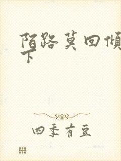 陌路莫回倾尽天下