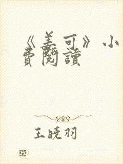 《姜可》小说免费阅读