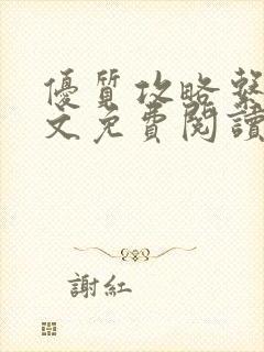 优质攻略系统全文免费阅读笔趣阁