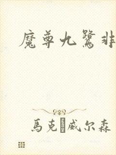 魔尊九鹭非香