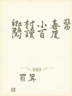 乡村小春医免费阅读百度