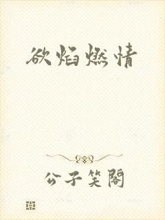 欲焰燃情